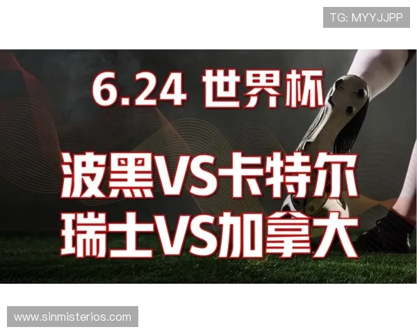 加拿大VS瑞士比赛前瞻：双方战术布局与晋级形势深度解读